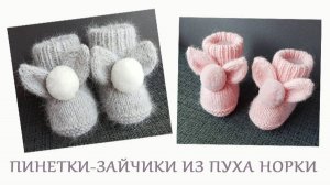 Пинетки зайчики из пуха норки МК