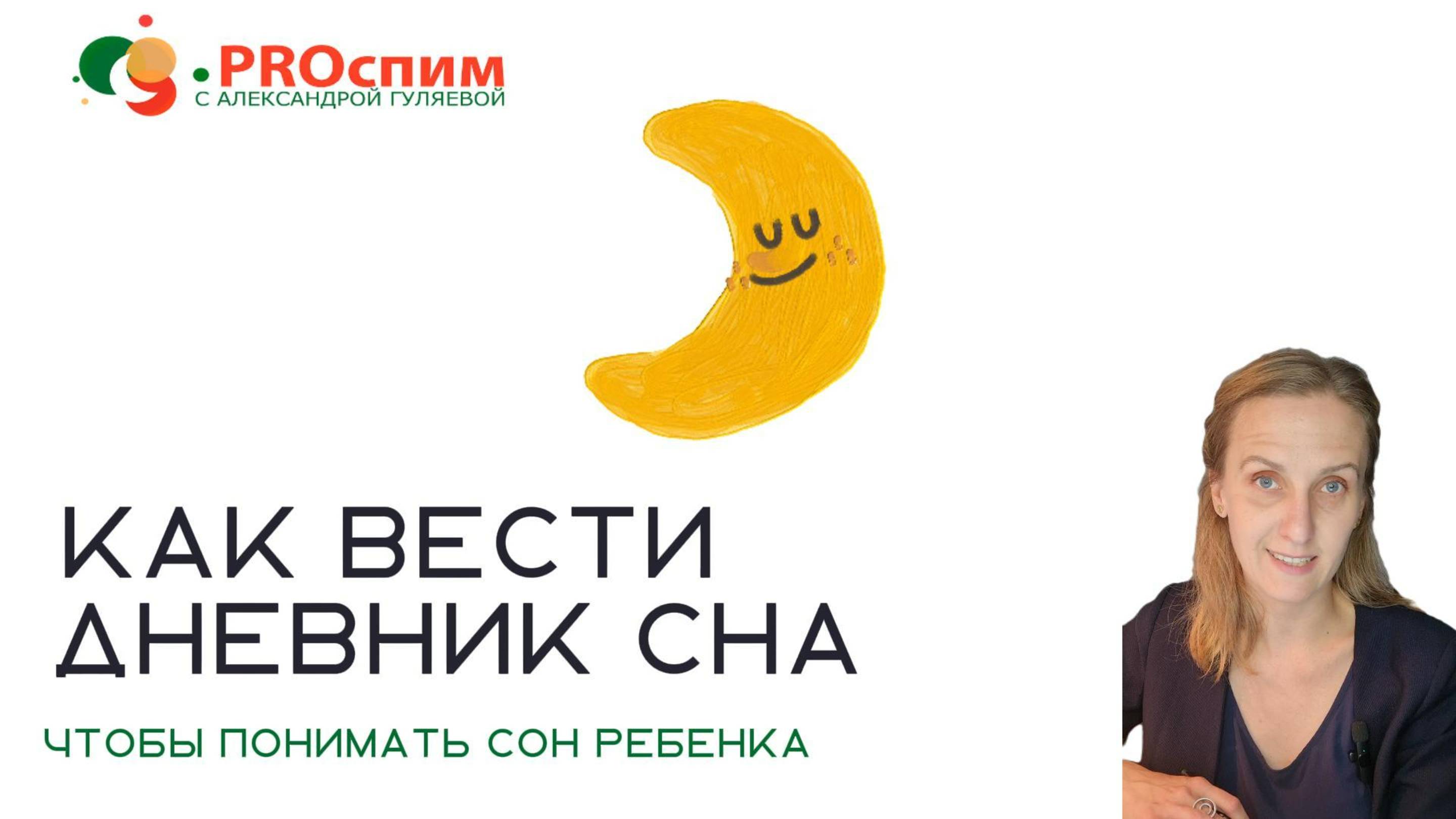 Как вести дневник сна, чтобы найти режим. смотреть онлайн