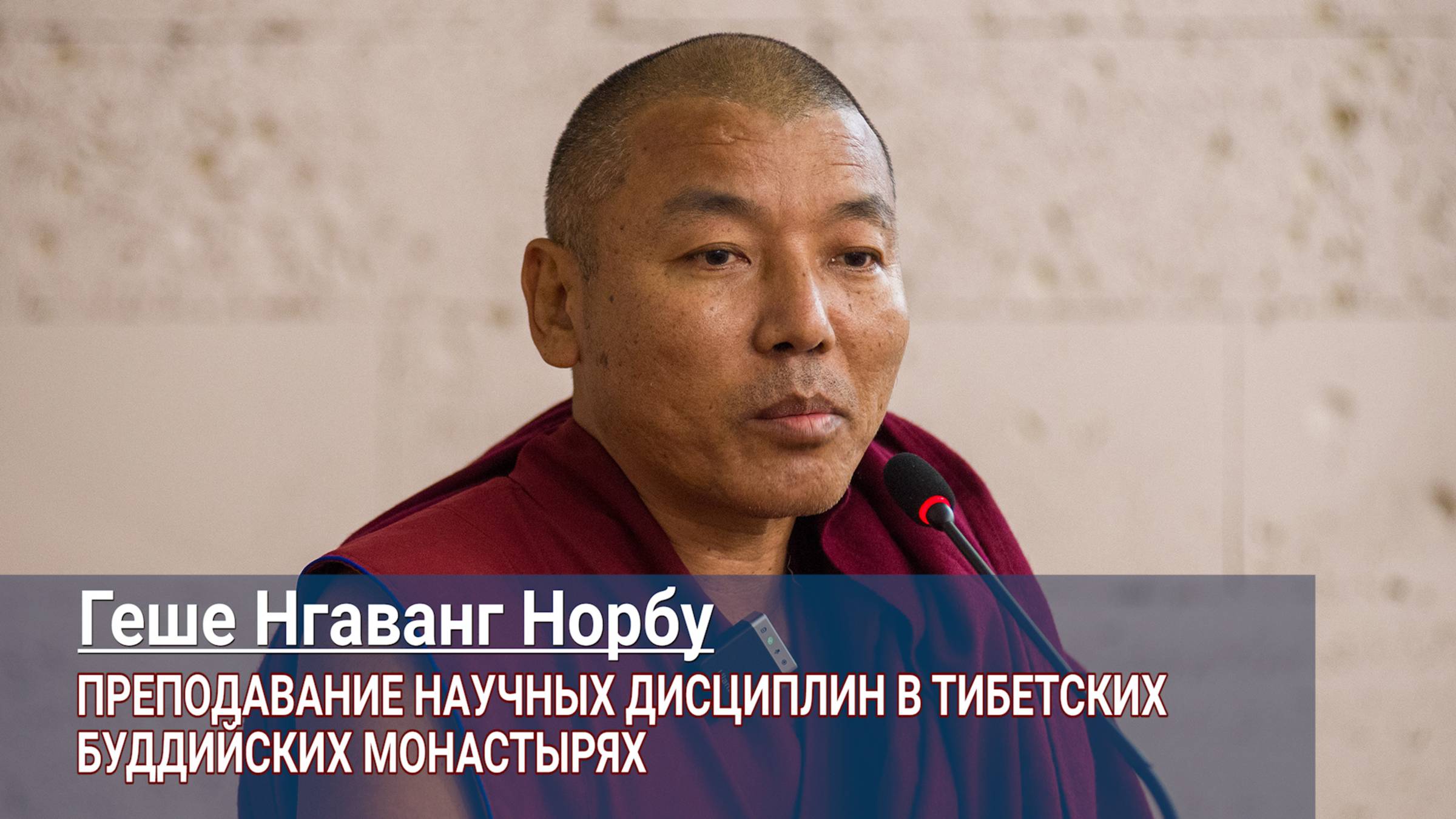 Геше Нгаванг Норбу. Преподавание научных дисциплин в тибетских буддийских монастырях смотреть онлайн