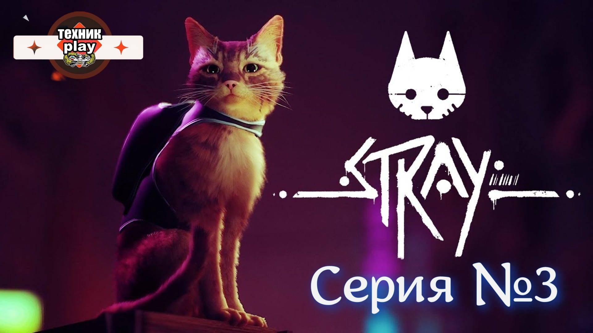 Stray Серия №3