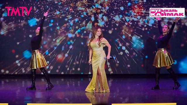 Музыкаль каймак 07.02.2025 смотреть онлайн