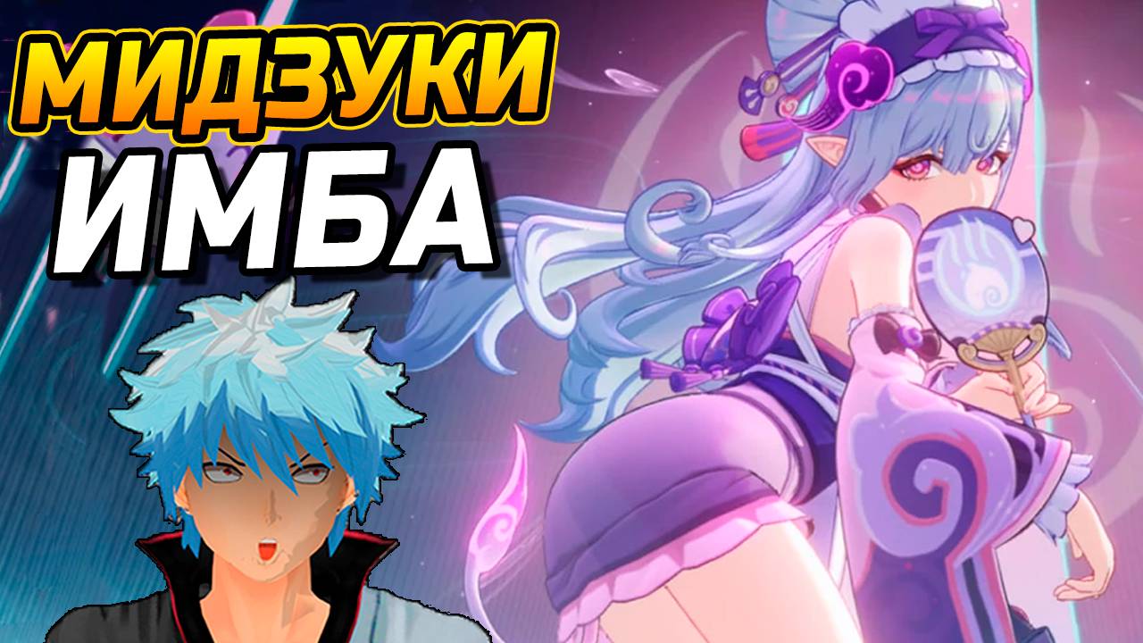 ИМБА СТАНДАРТА?! ПОДРОБНЫЙ Гайд на Мидзуки в Genshin Impact! Отряды, Артефакты, Оружие, Геймплей! смотреть онлайн