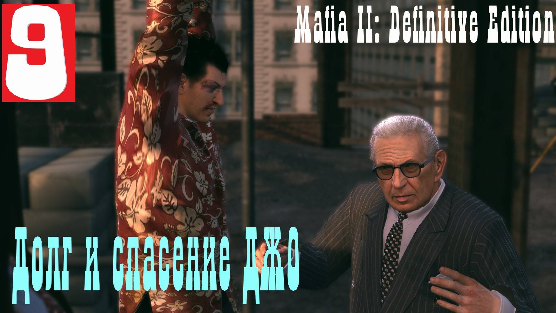 Прохождение Mafia 2 EDITION Мафия 2 (DEFINITIVE EDITION) ➤Часть 9➤ глава 14 "Лестница в небо"