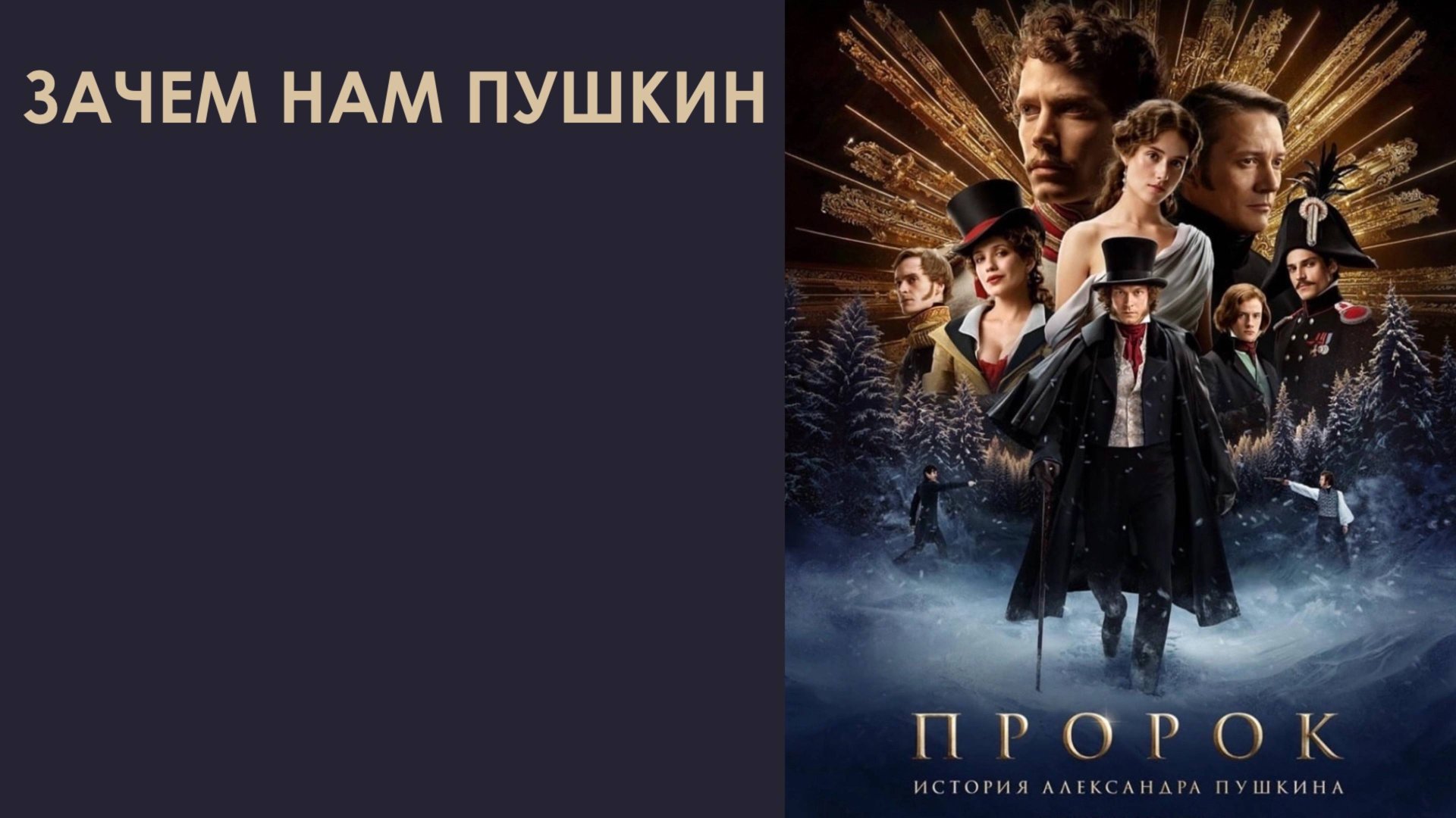 Зачем нам Пушкин смотреть онлайн