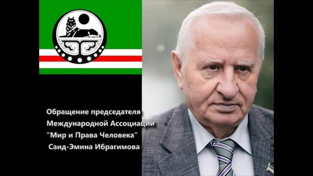 Обращение председателя Международной Ассоциации "Мир и Права Человека" Саид-Эмина Ибрагимова смотреть онлайн