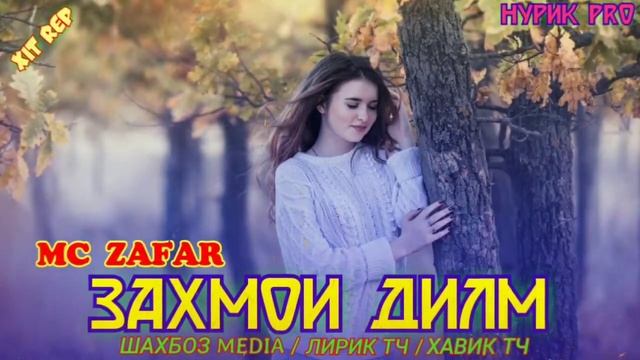 ЗАХМОИ ДИЛМ_ПАХ АНА ИРА РЕП МЕГАН - MC ZAFAR ( ZAHMOI DILM ) МС ЗАФАР ХИТ / 2020 / смотреть онлайн