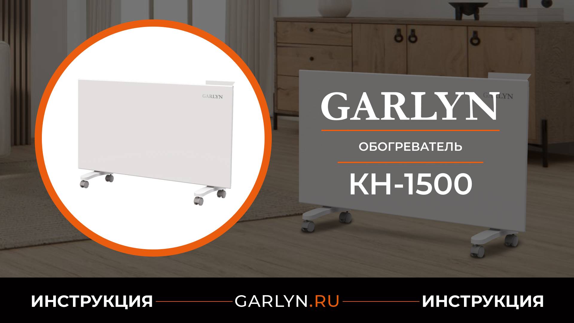 Видеоинструкция по эксплуатации конвекторного обогревателя GARLYN KH-1500 смотреть онлайн