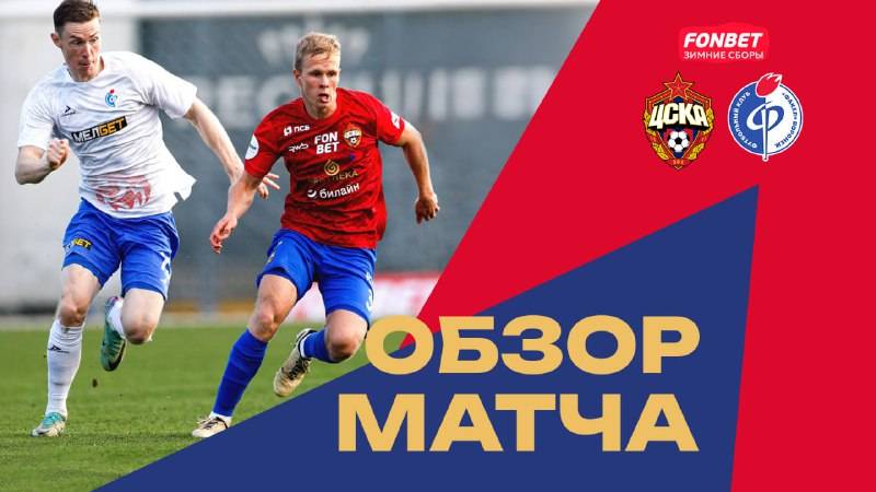 ПФК ЦСКА – Факел | Обзор матча смотреть онлайн