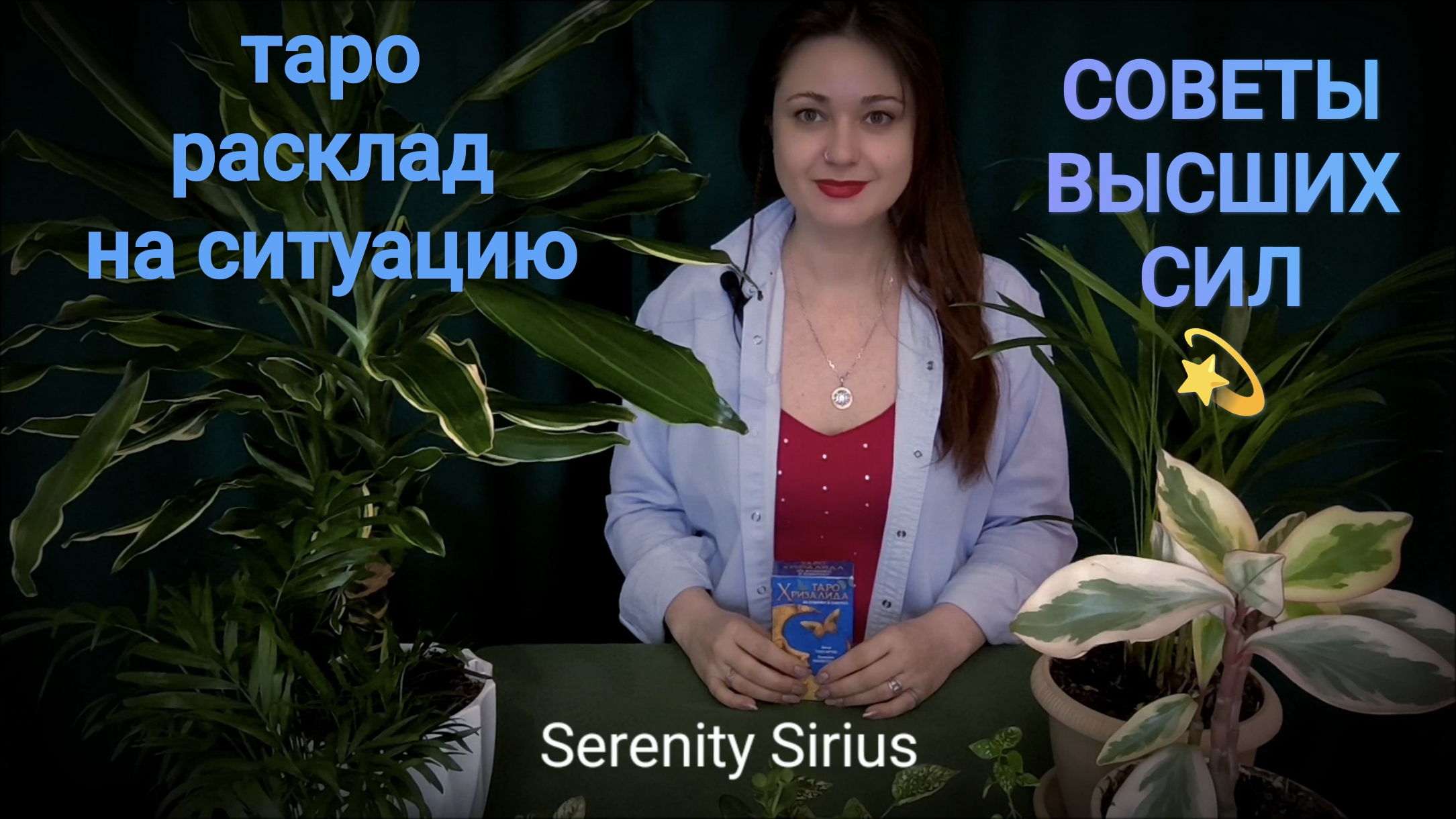 ТАРО РАСКЛАД НА СИТУАЦИЮ⚡ СОВЕТЫ ВЫСШИХ СИЛ💫гадание онлайн смотреть онлайн