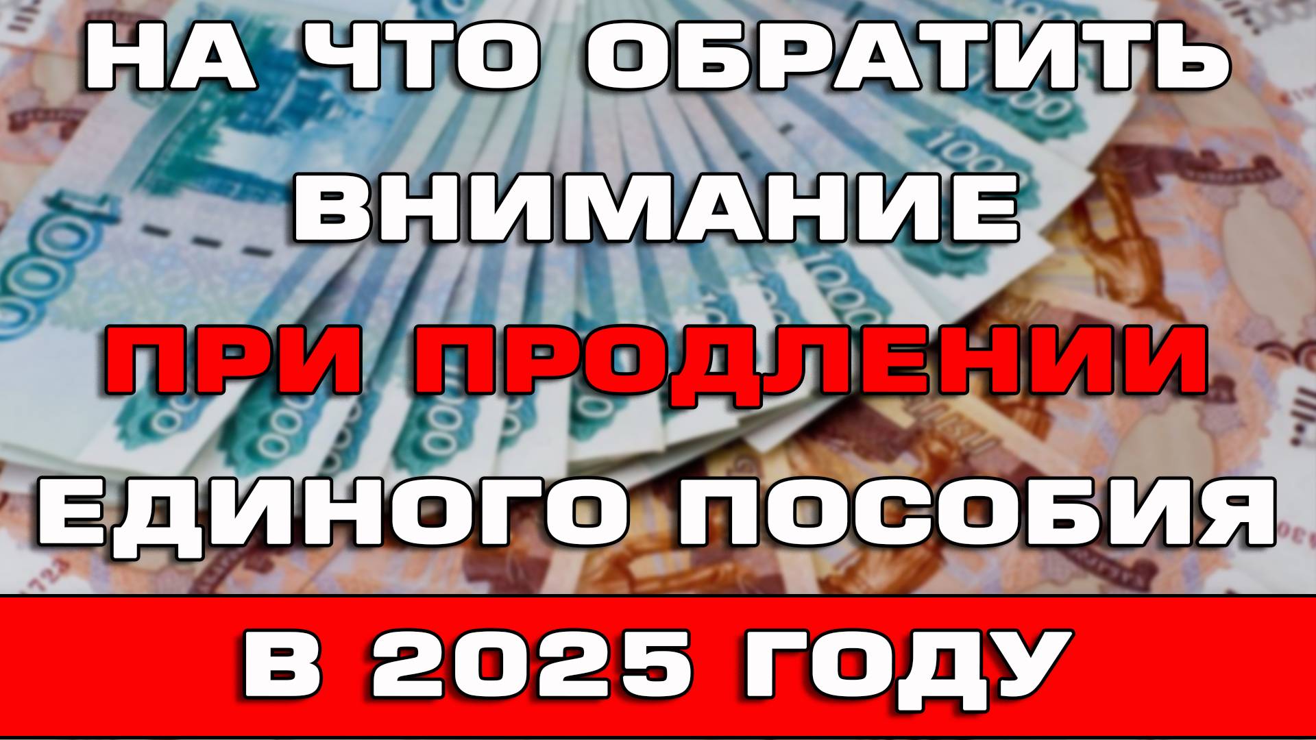 На что обратить внимание при продлении Единого пособия в 2025 году смотреть онлайн