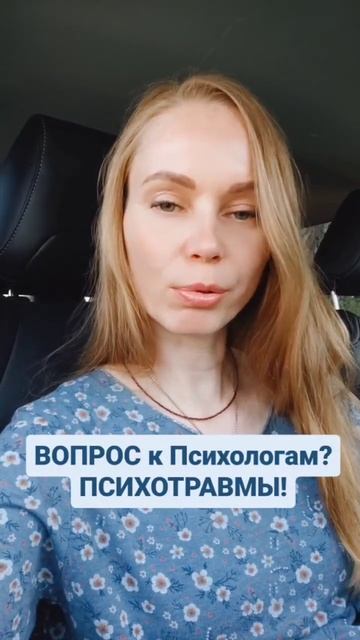 ПСИХОТРАВМЫ! Зачем их вскрывать? Вопрос к психологам. смотреть онлайн