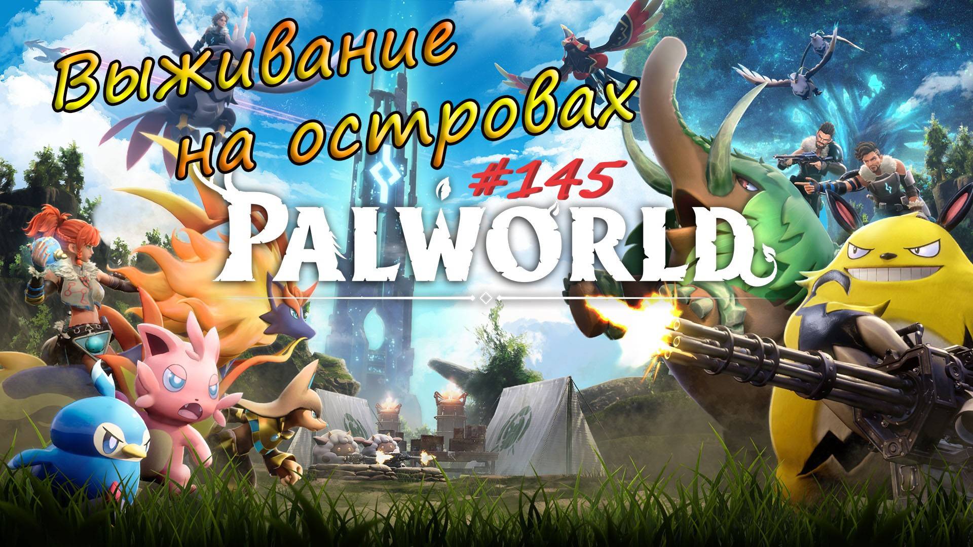 Palworld #145 - Исследуем новый остров. Особая гексолитовая броня защиты от холода. смотреть онлайн
