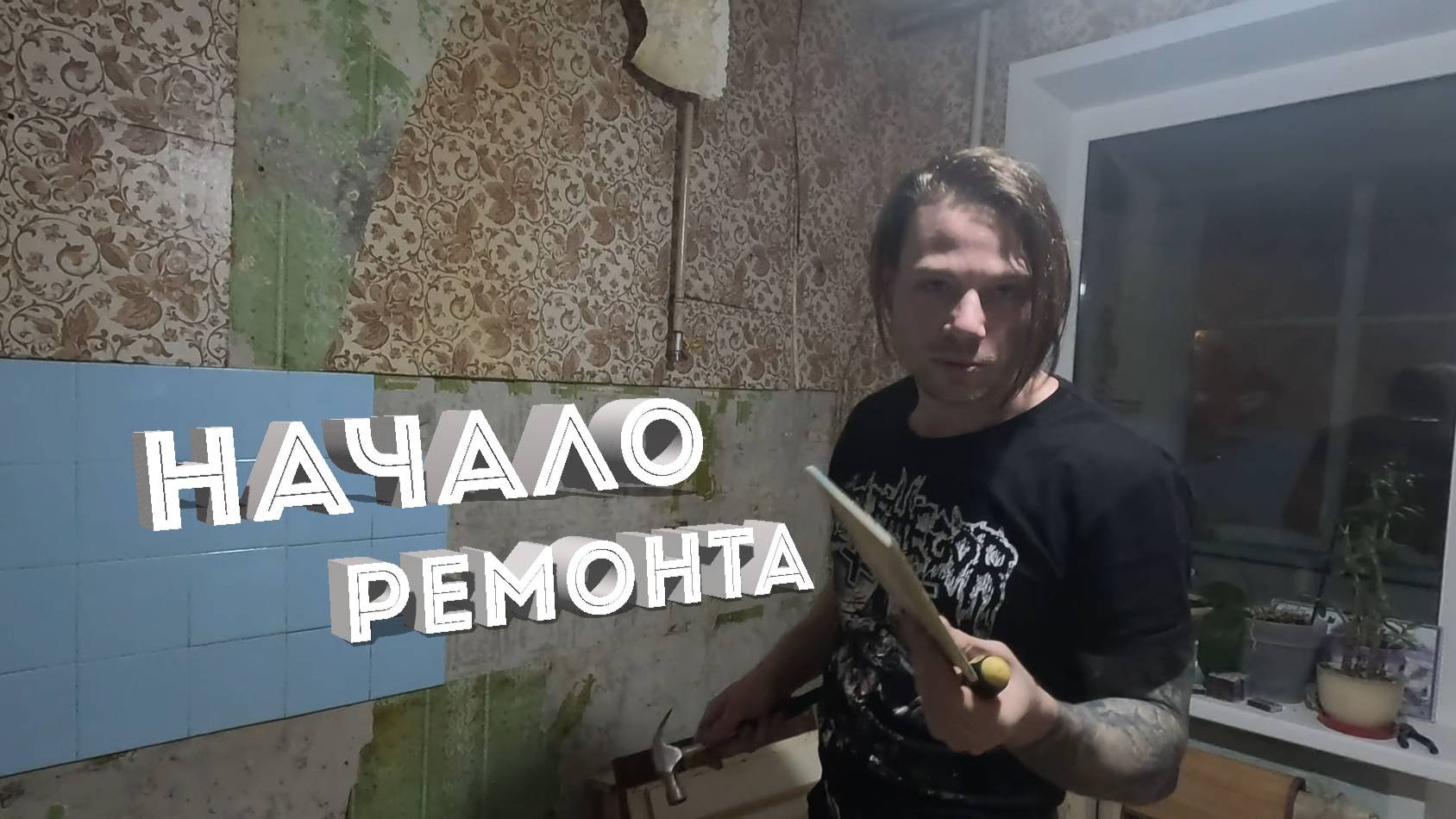 МОЙ РЕМОНТ #9 смотреть онлайн