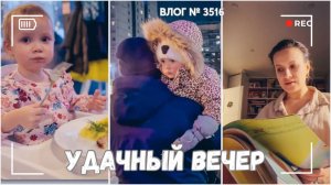 ВЛОГ №3516: Удачный вечер | Время с сыном | Мы это сделали! 16.02.25