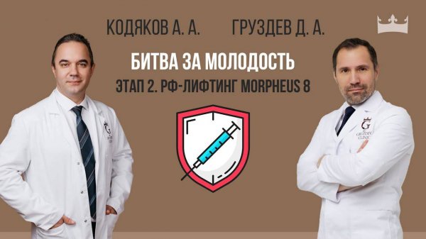 Антивозрастная программа: рекомендуют эксперты косметологии 
Этап 2. Morpheus 8