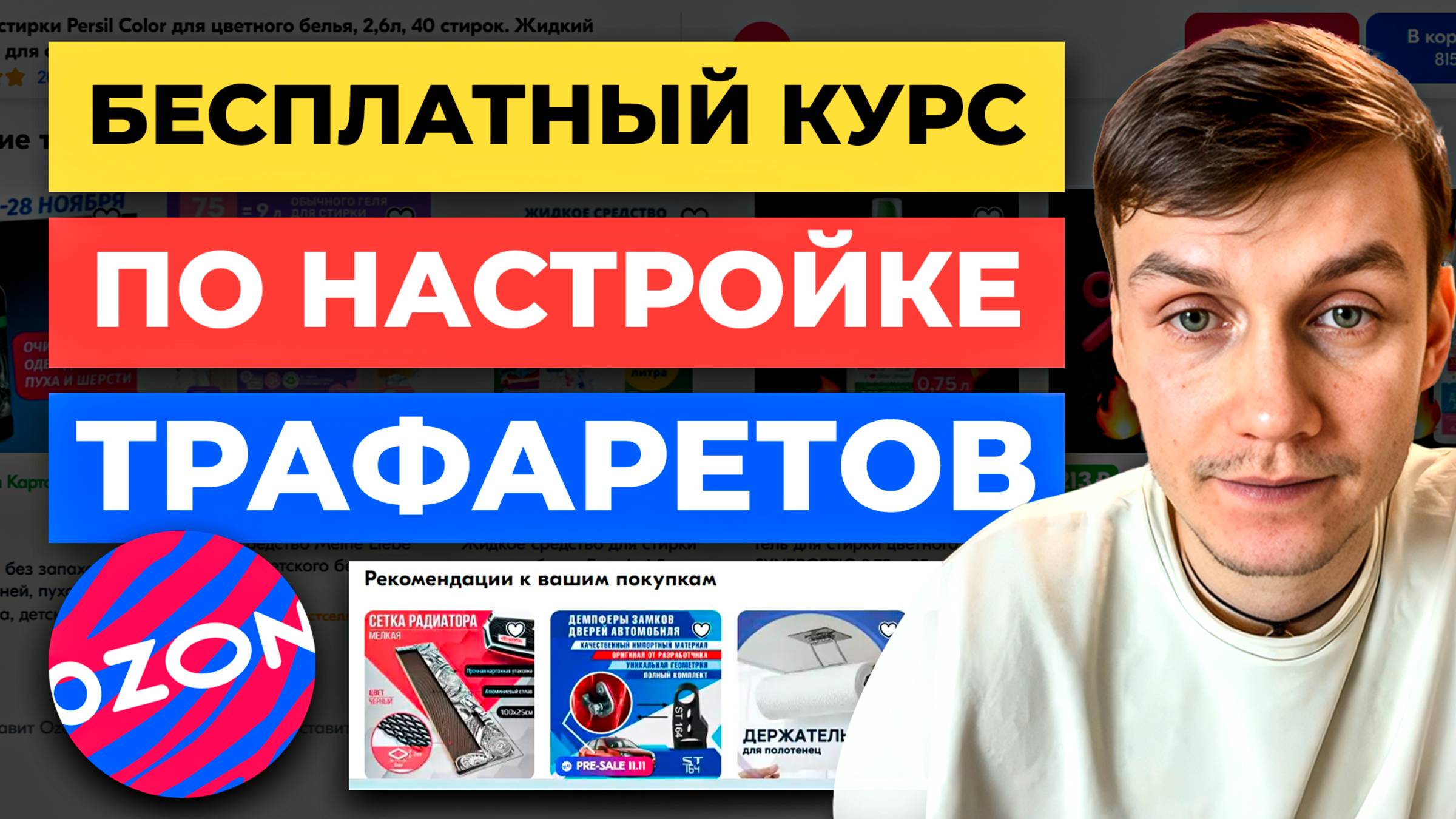 БОЛЬШАЯ лекция по ТРАФАРЕТАМ 😱 на OZON - Как сделать рекламу с НИЗКИМ ДРР на Озоне смотреть онлайн