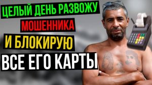 Притворился ГЛУПОЙ ЖЕРТВОЙ и ВЕСЬ ДЕНЬ разводил Мошенника. -3 карты