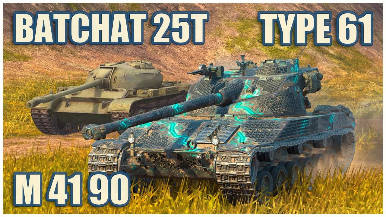 BatChat 25t, Type 61 & M 41 90  Tanks Blitz Gameplay
