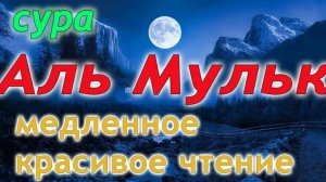 Сура 67. Аль-Мульк (Власть)