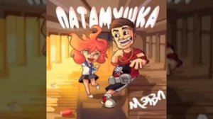 Мэвл:патамушка
