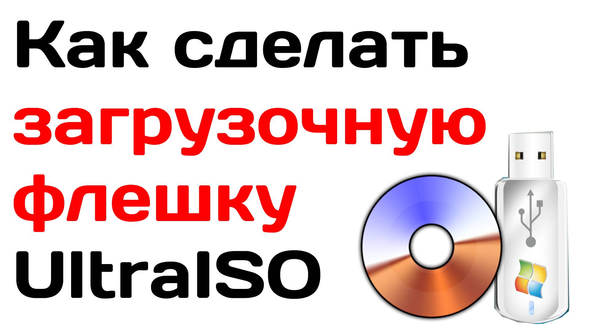 Как сделать загрузочную флешку UltraISO
