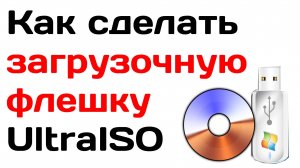 Как сделать загрузочную флешку UltraISO