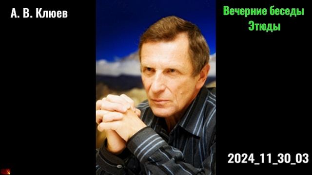 03. А. В. Клюев - ..Вечерние беседы. 2024-11-30-03. Этюды смотреть онлайн