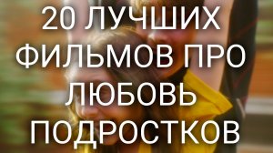 20 ЛУЧШИХ ФИЛЬМОВ ПРО ЛЮБОВЬ ПОДРОСТКОВ 2024