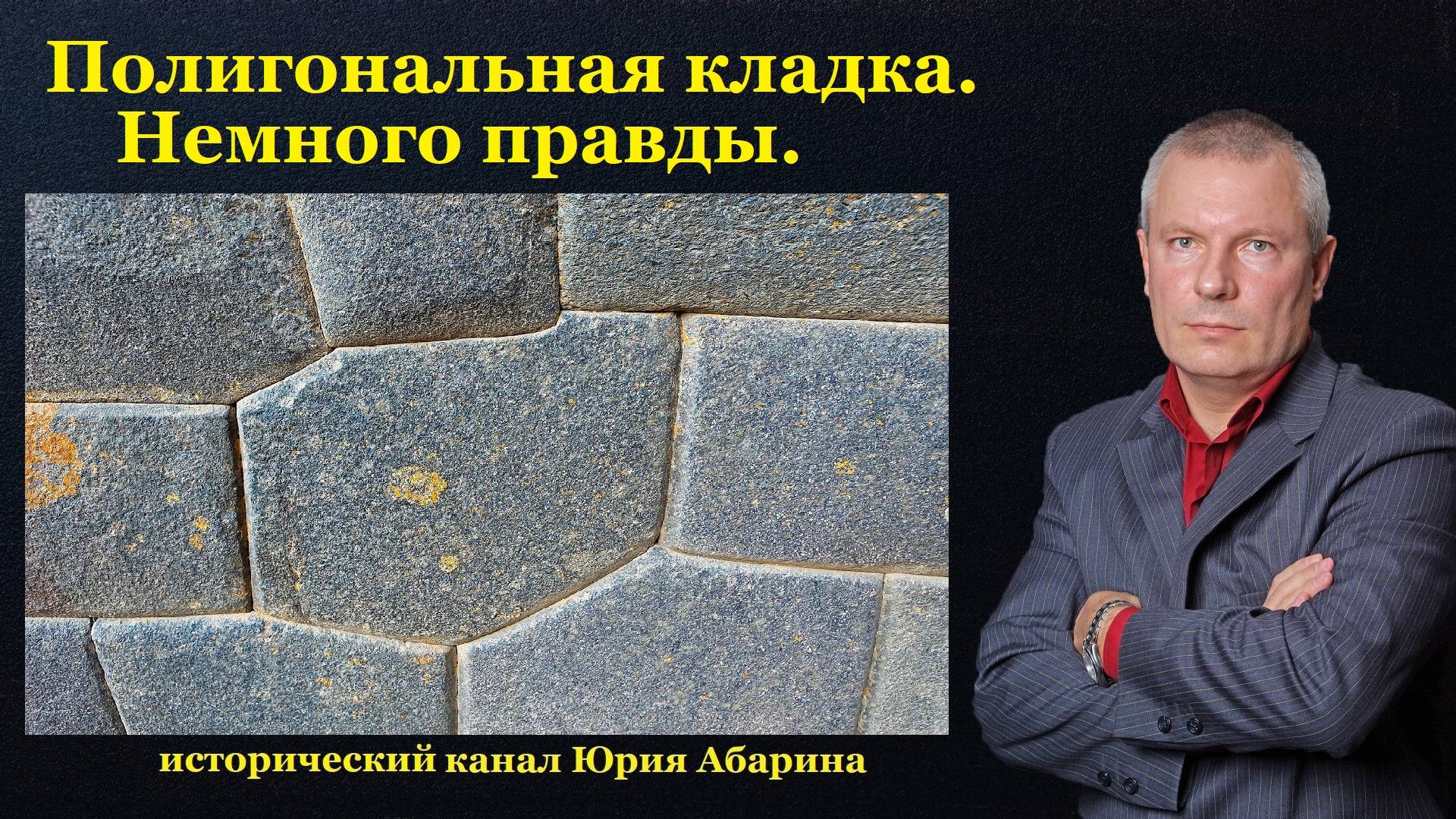 Полигональная кладка. Немного правды. смотреть онлайн
