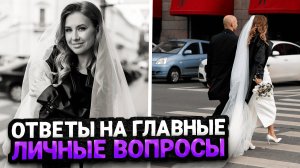 ПЕРВОЕ СЕМЕЙНОЕ ВИДЕО | Ответы на самые личные вопросы