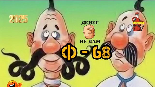 Ф -68 смотреть онлайн