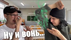 Вонючка в школе и его яжмать!