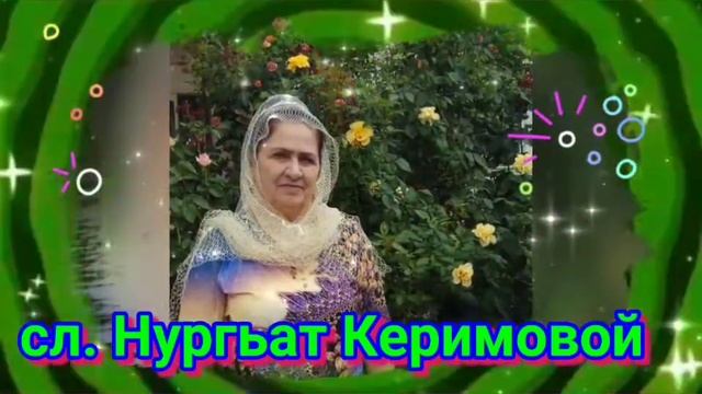 сл. Нургьат Керимовой, поëт Минаханым Мамаева смотреть онлайн