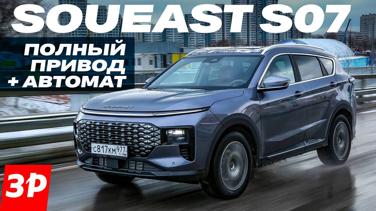 Кроссовер Soueast S07: семь мест, автомат и полный привод / Первый тест #soueast смотреть онлайн