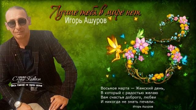 Игорь Ашуров - Лучше тебя в мире нет 2021 Премьера смотреть онлайн