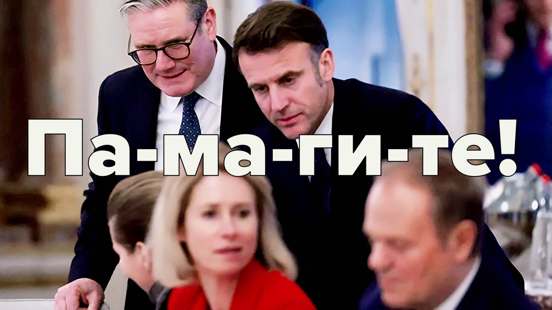 Европа тонет в страхе и робкой нерешительности смотреть онлайн