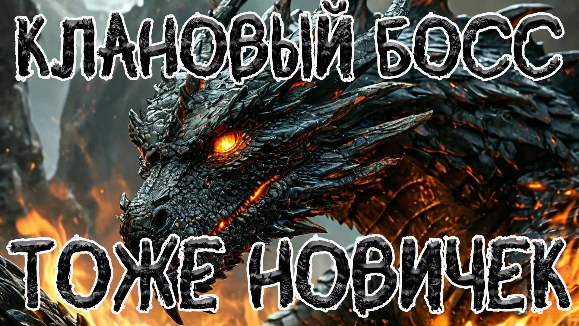 Гайд на дракона L Watcher Of Realms L Гайд на кланового босса