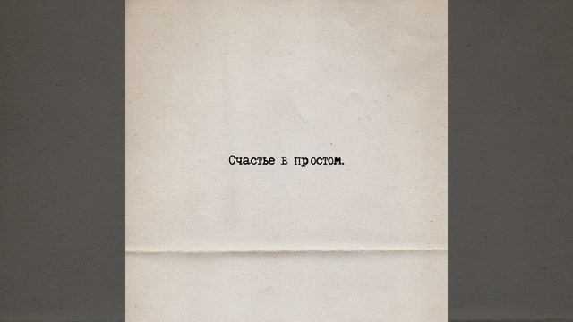 Счастье в простом смотреть онлайн