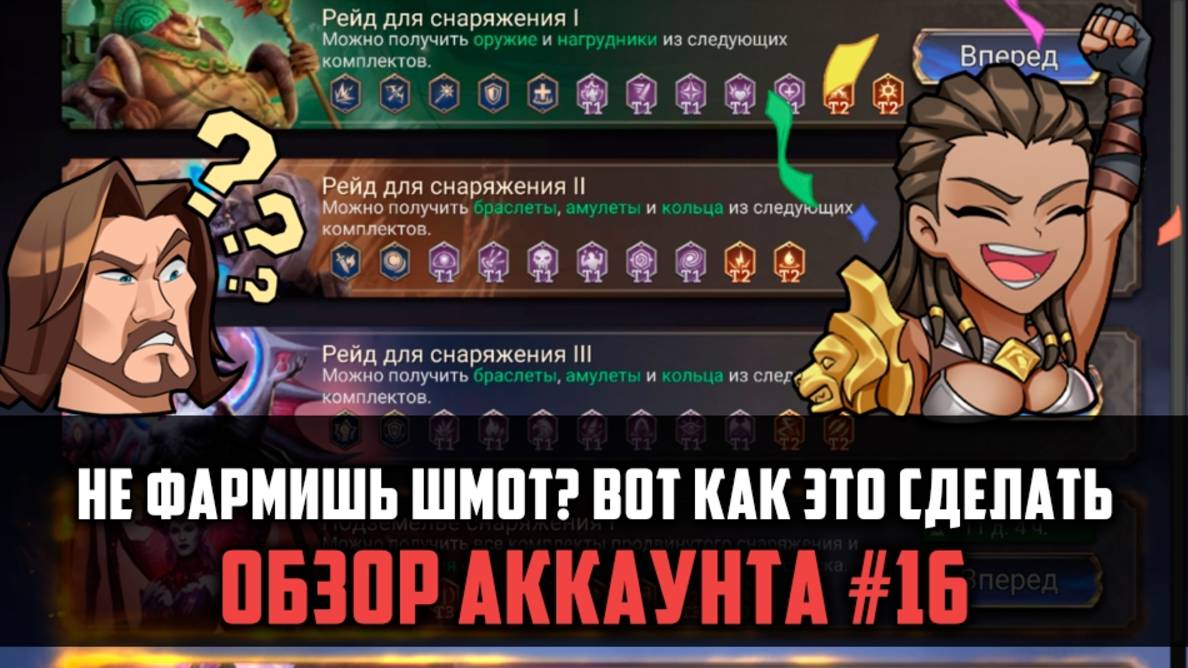 НЕ ФАРМИШЬ ШМОТ?| 1,2,3 РЕЙД, АРТЕФАКТЫ, РАЗБОР ФАРМА | #watcherofrealms смотреть онлайн