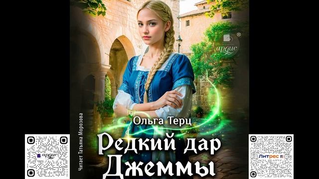 Редкий дар Джеммы. Ольга Терц. Аудиокнига смотреть онлайн