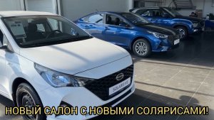 НОВЫЙ САЛОН С НОВЫМИ СОЛЯРИСАМИ ! СЕРЕДИНА ФЕВРАЛЯ 2025 !