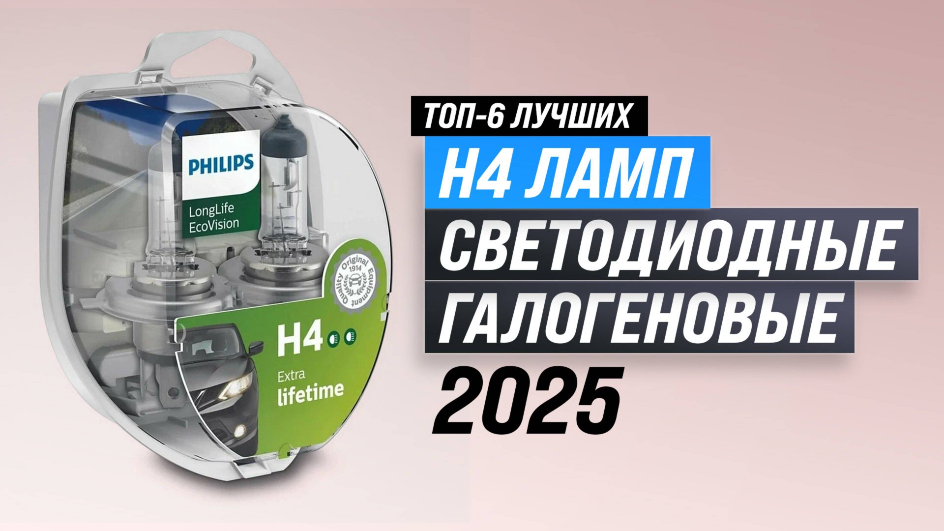 ТОП–6: Лучшие H4 лампы для фар авто 2025 года | Рейтинг Н4 ламп светодиодных и галогеновых смотреть онлайн