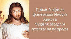 Интересный ченнелинг с фантомом Иисуса Христа . Ответы на ваши вопросы