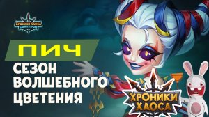 Пич. Смотрим и изучаем #Ивенты_ХроникиХаоса