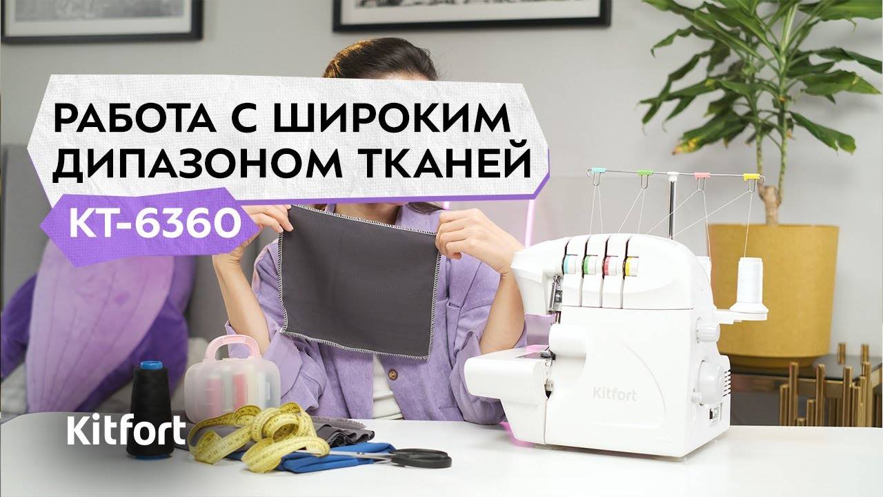 Оверлок Kitfort КТ-6360 смотреть онлайн