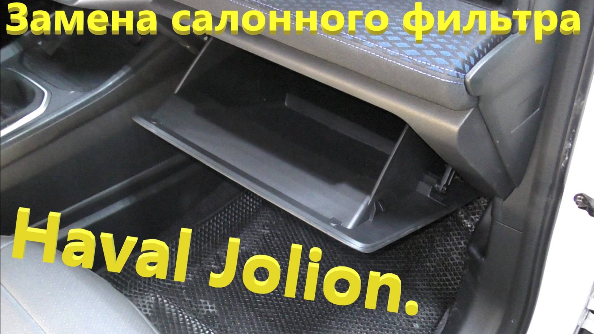 Haval Jolion. Замена салонного фильтра. смотреть онлайн