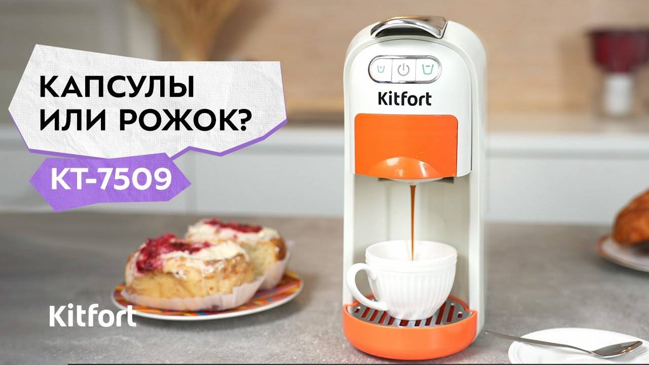 Кофеварка «3 в 1» Kitfort КТ-7509 смотреть онлайн