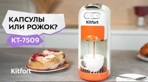 Кофеварка «3 в 1» Kitfort КТ-7509