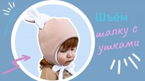 Как сшить детскую шапку с ушками,  с утеплителем