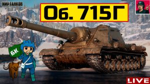 🔥 ОБЪЕКТ 715Г - А ВОТ ЭТО УЖЕ ИНТЕРЕСНО 😂 Мир Танков